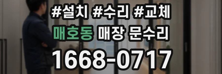매호동 매장 문수리