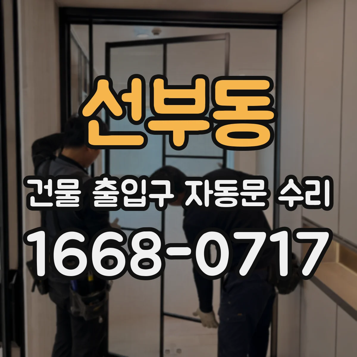 선부동 건물 출입구 자동문 수리