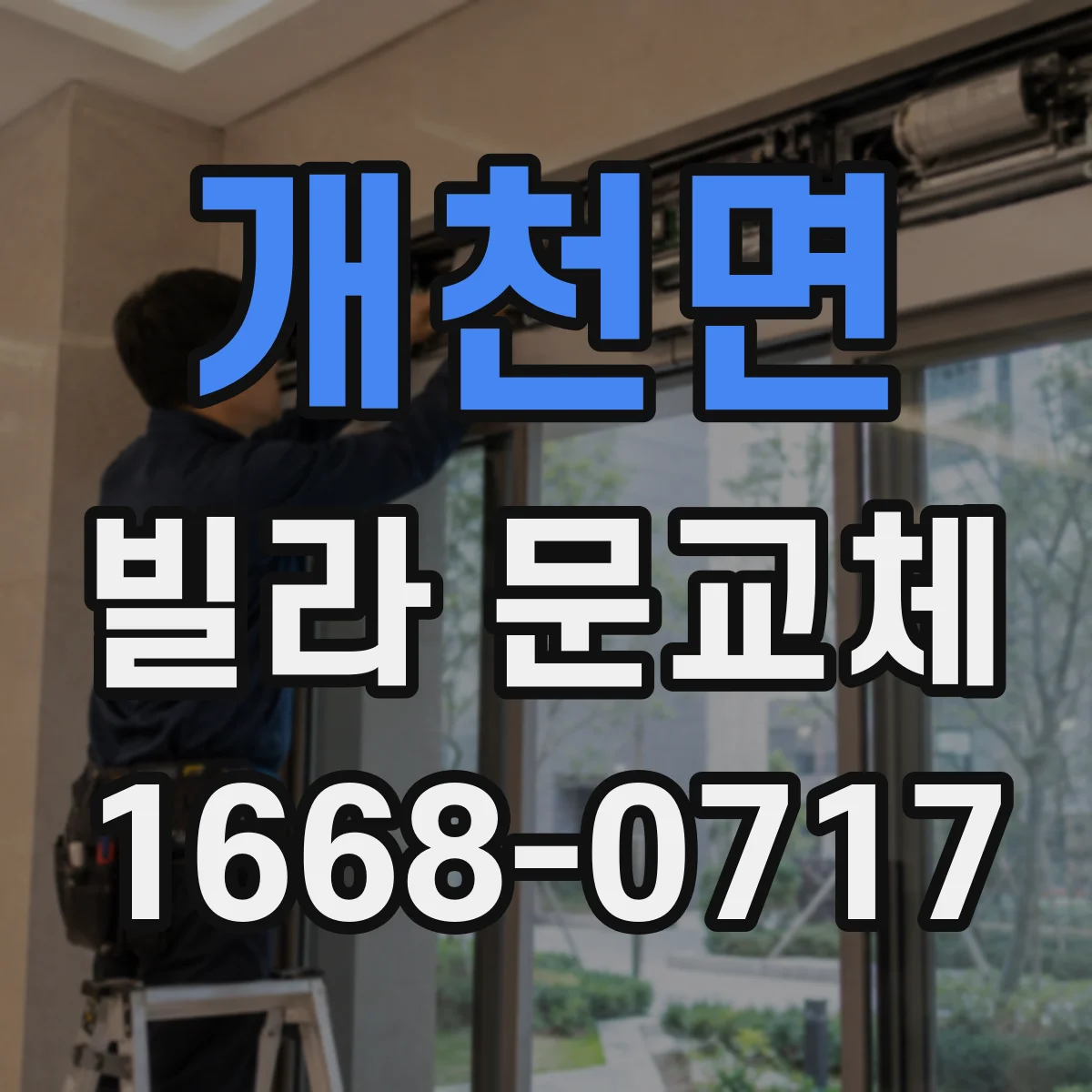 개천면 빌라 문교체