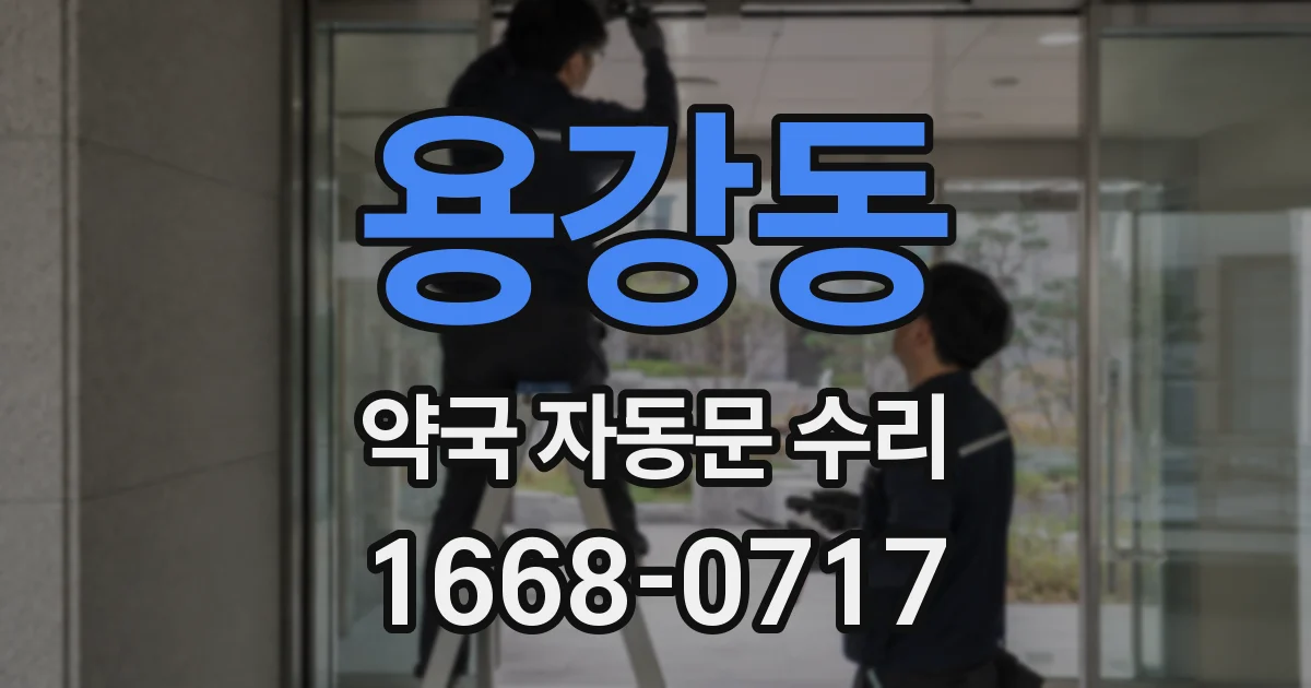 용강동 약국 자동문 수리