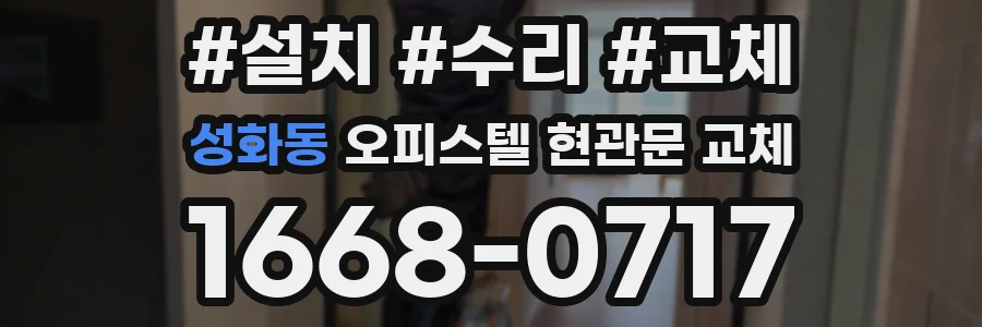 성화동 오피스텔 현관문 교체