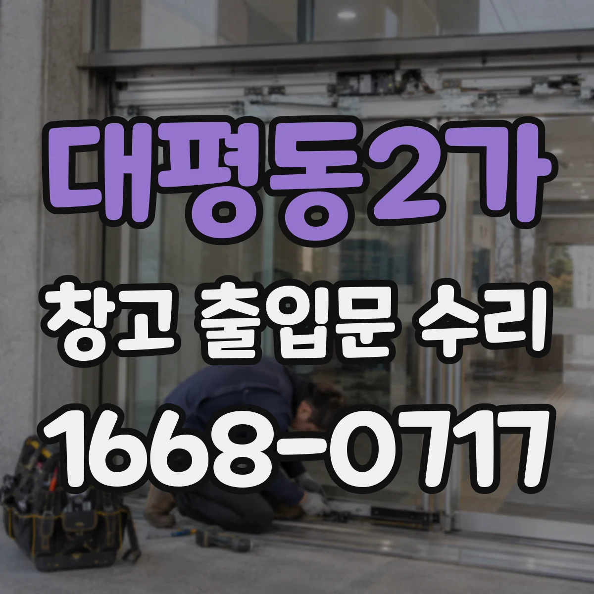 대평동2가 창고 출입문 수리
