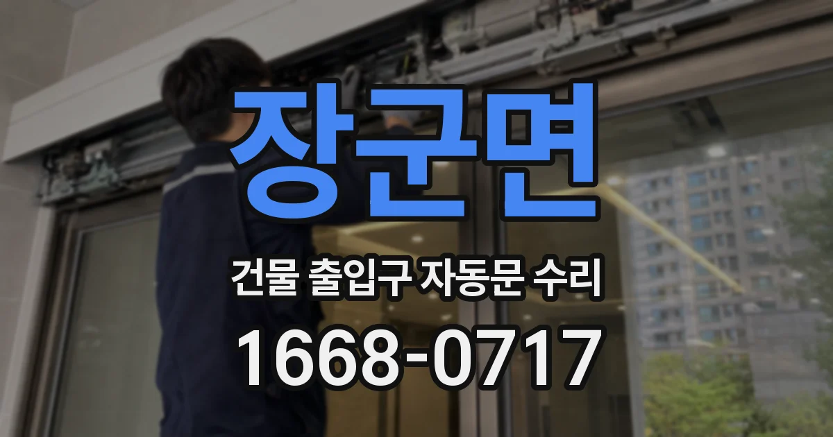 장군면 건물 출입구 자동문 수리