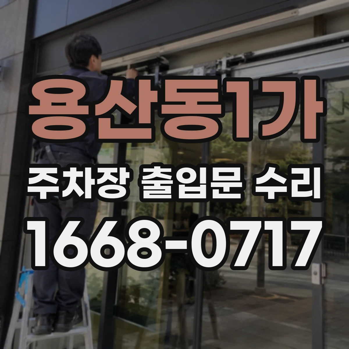용산동1가 주차장 출입문 수리