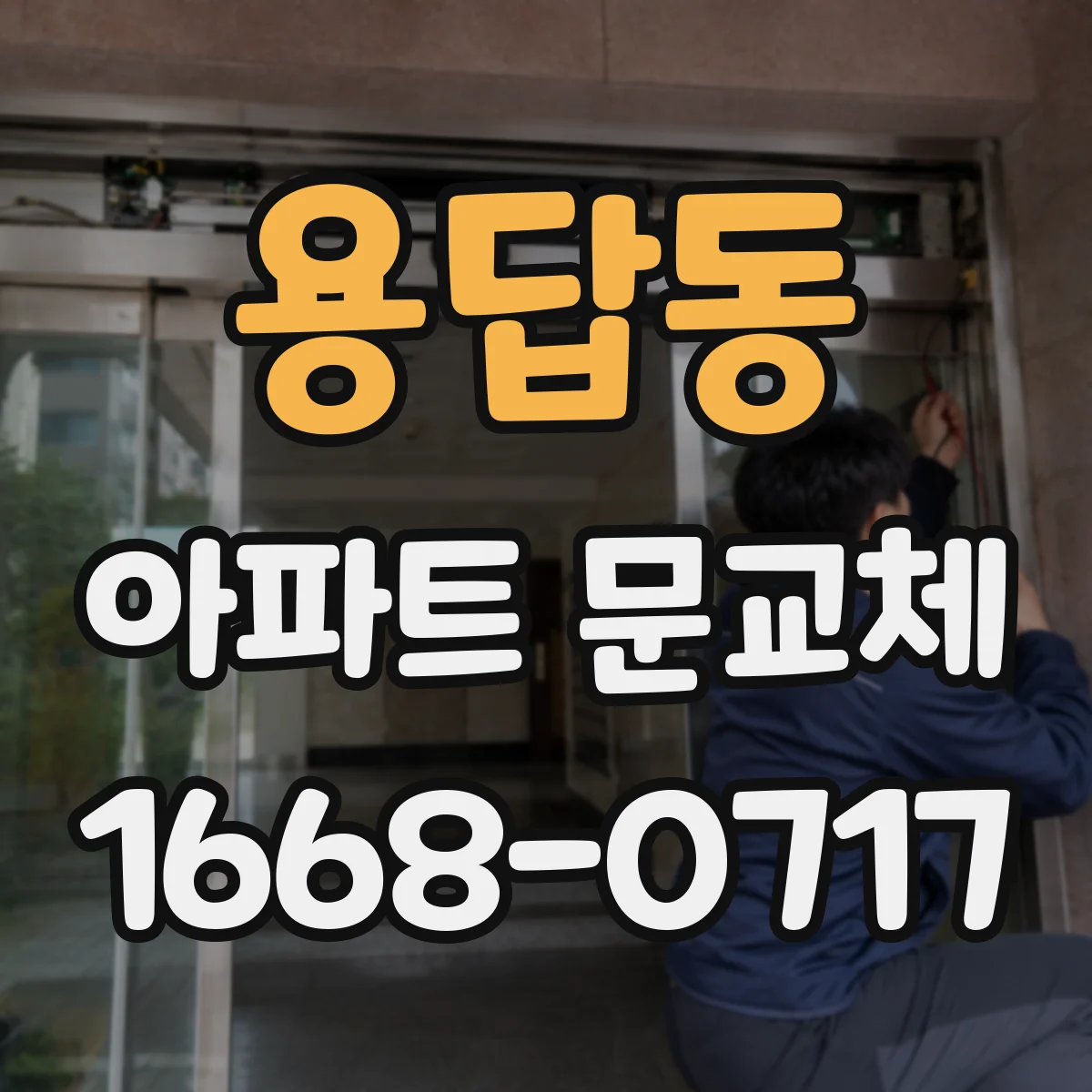 용답동 아파트 문교체