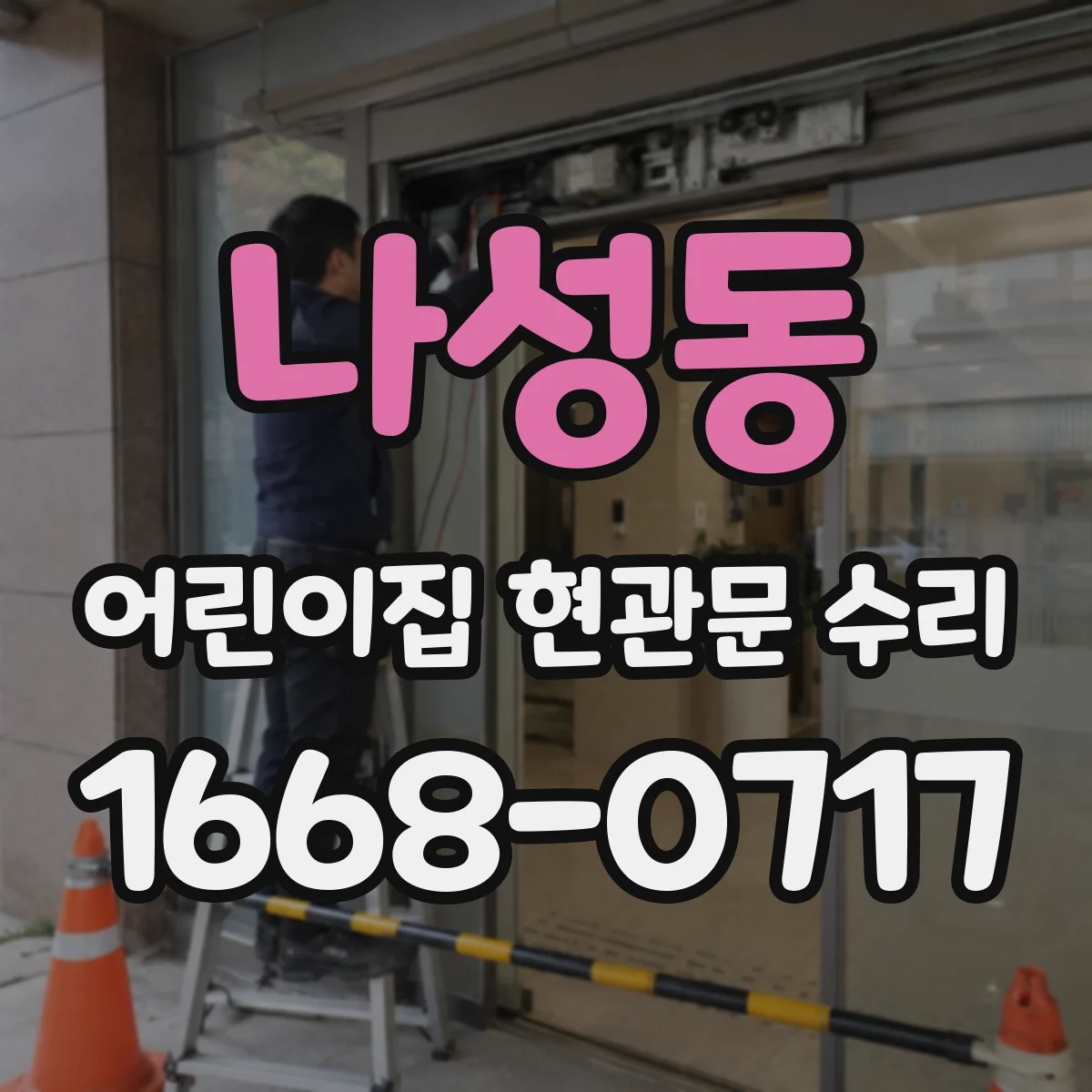 나성동 어린이집 현관문 수리