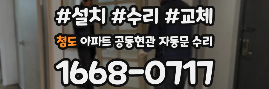 청도 아파트 공동현관 자동문 수리
