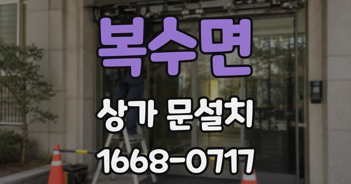 복수면 상가 문설치