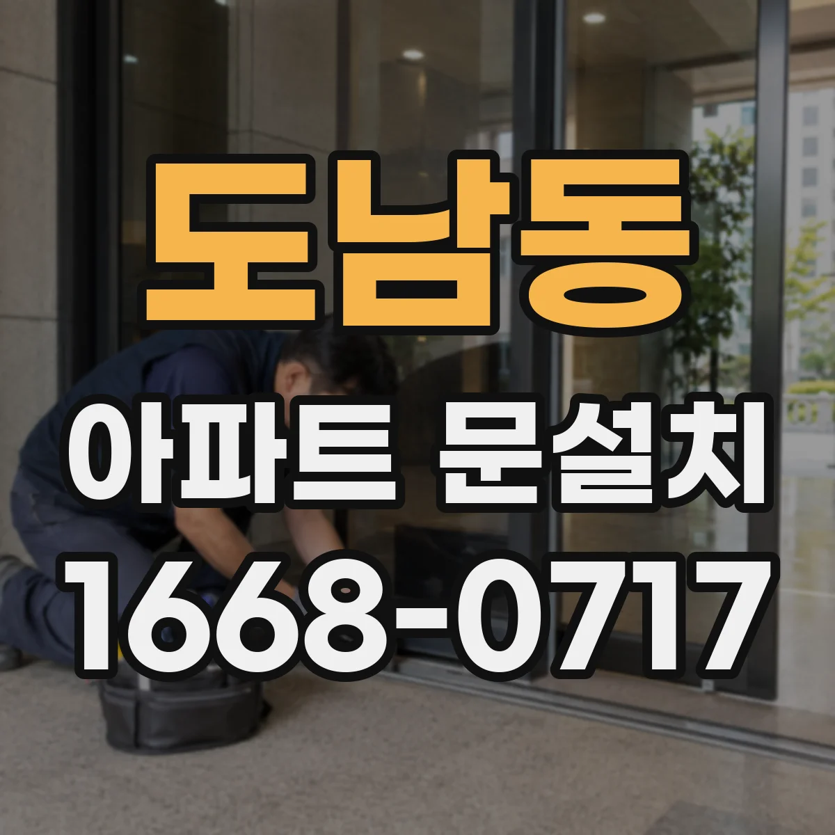 도남동 아파트 문설치