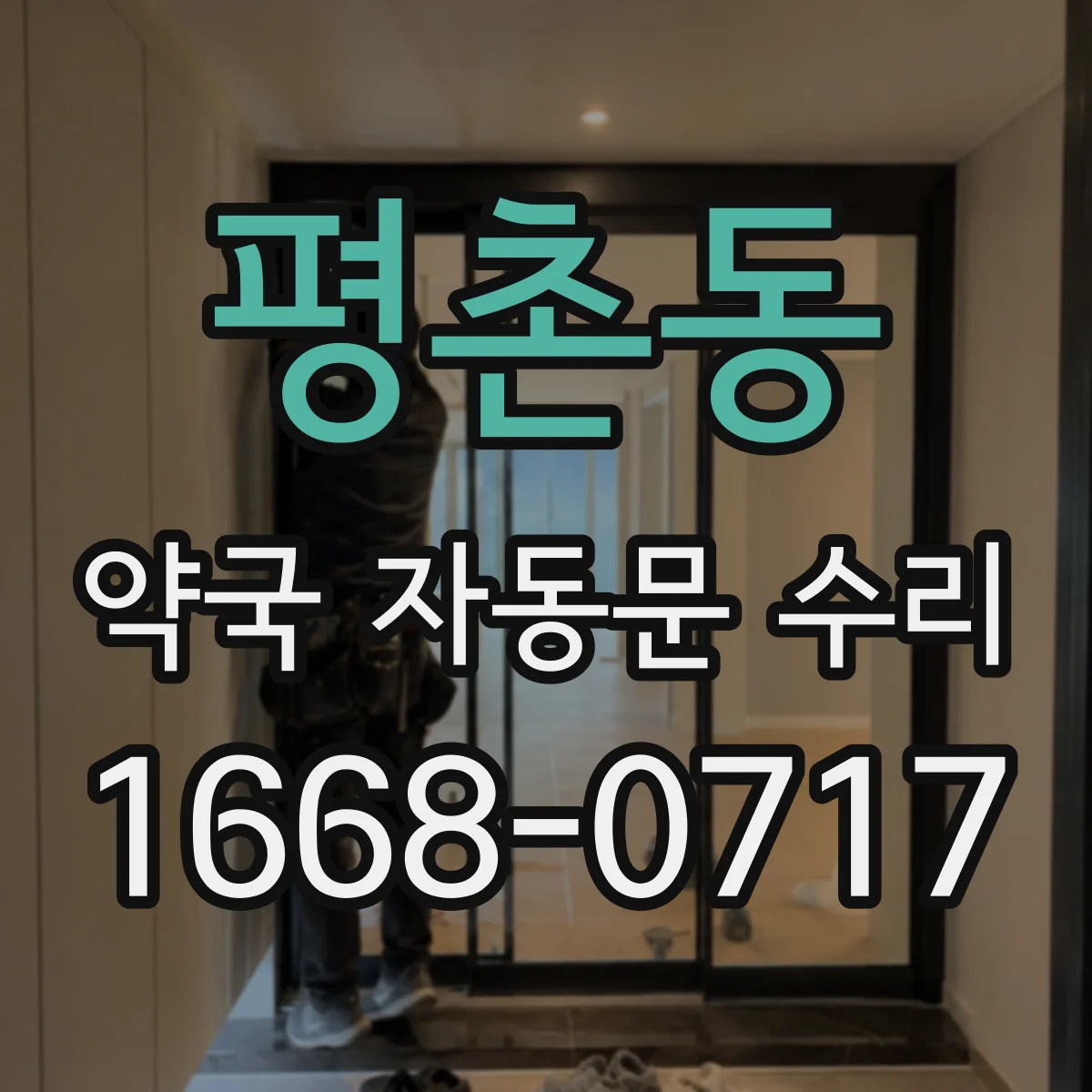 평촌동 약국 자동문 수리