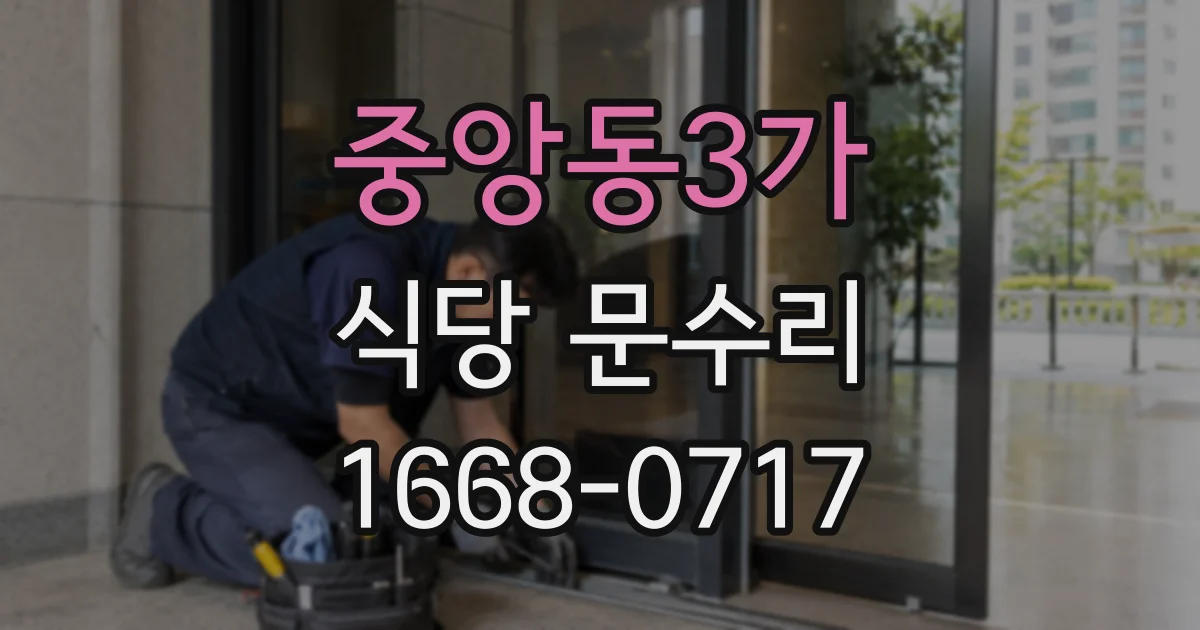 중앙동3가 식당 문수리