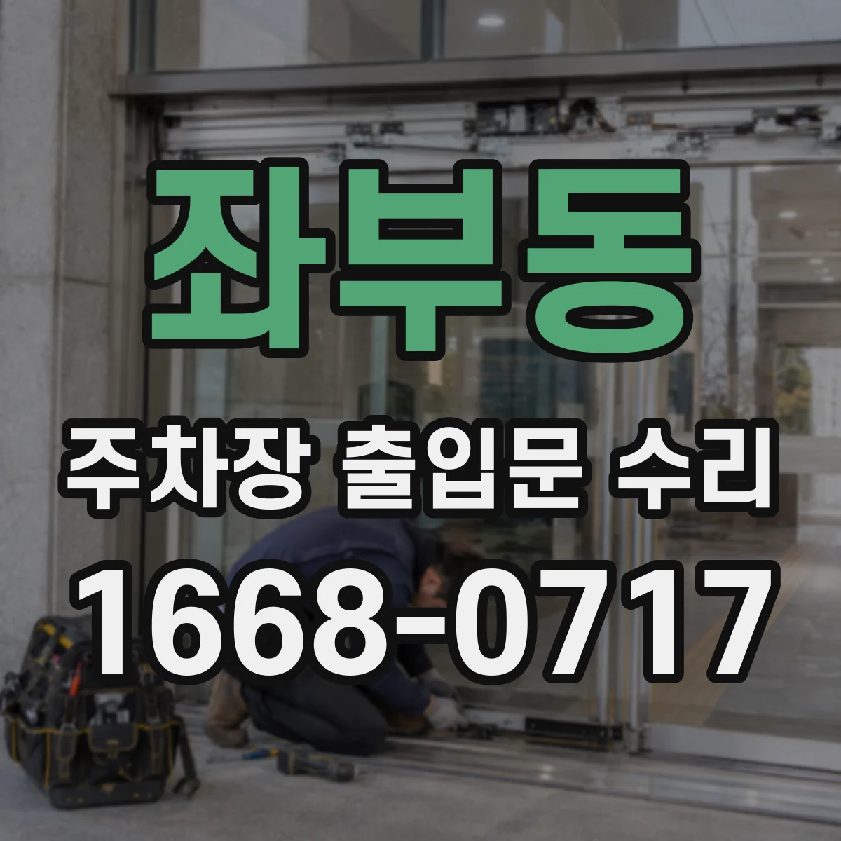좌부동 주차장 출입문 수리