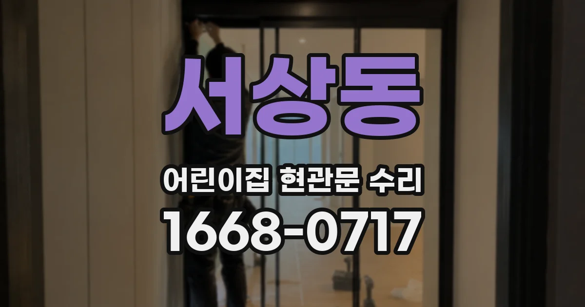 서상동 어린이집 현관문 수리