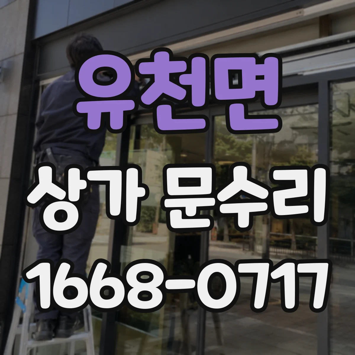 유천면 상가 문수리