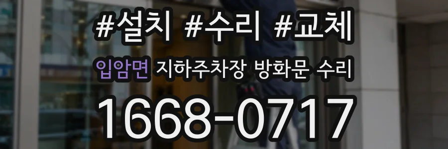 입암면 지하주차장 방화문 수리