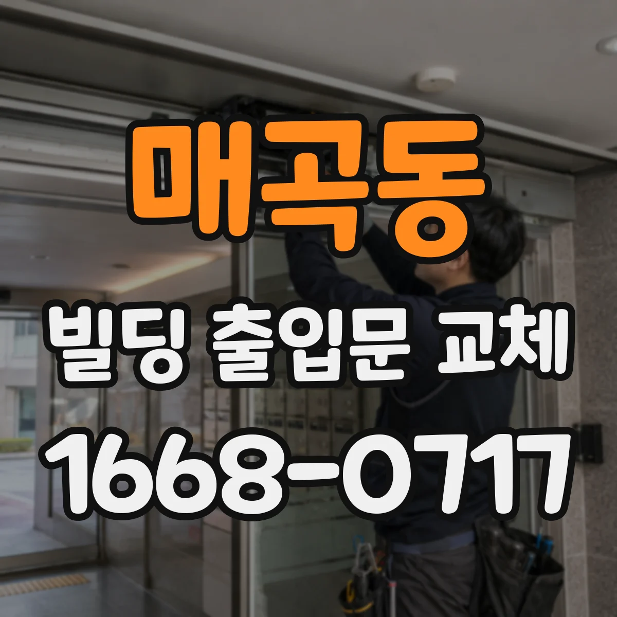 매곡동 빌딩 출입문 교체