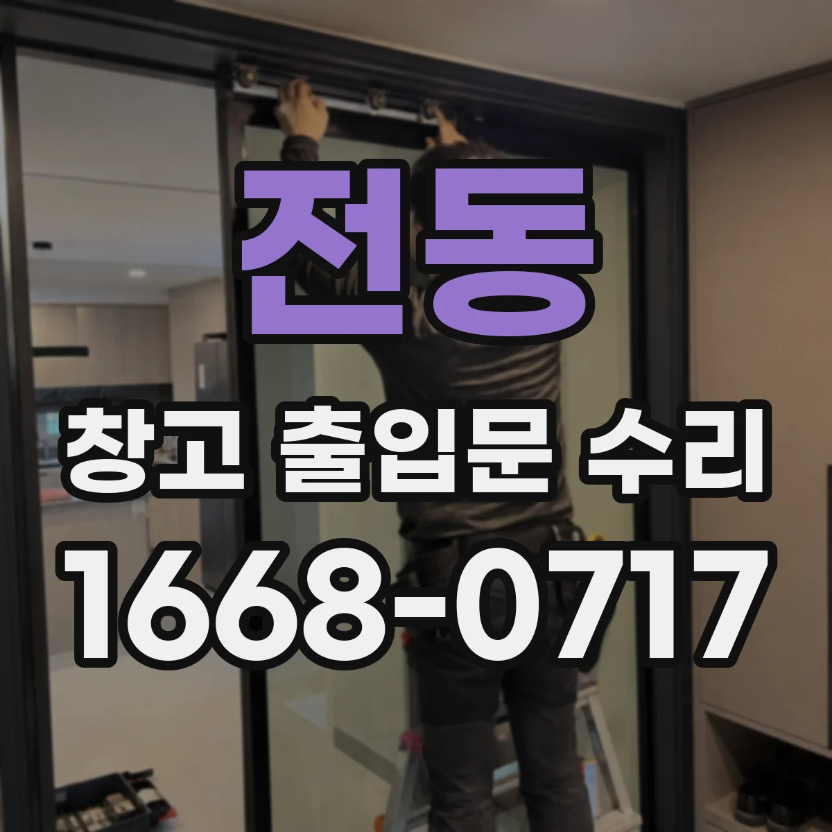 전동 창고 출입문 수리