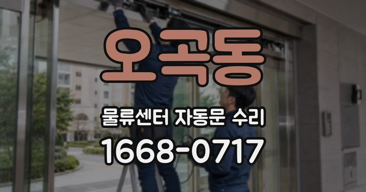 오곡동 물류센터 자동문 수리