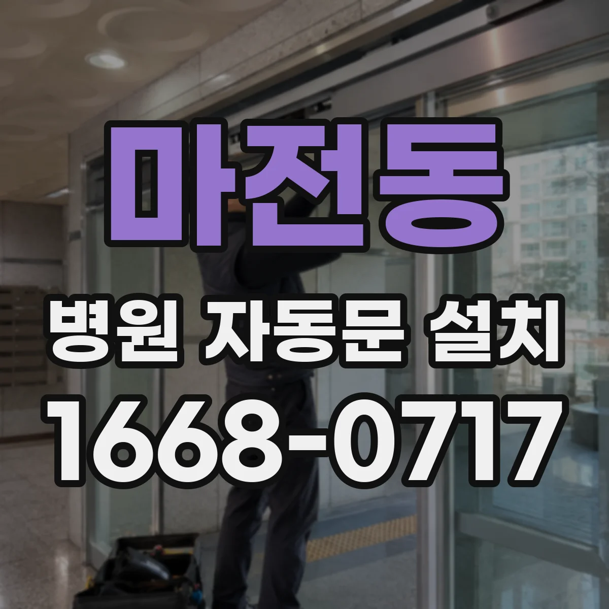 마전동 병원 자동문 설치