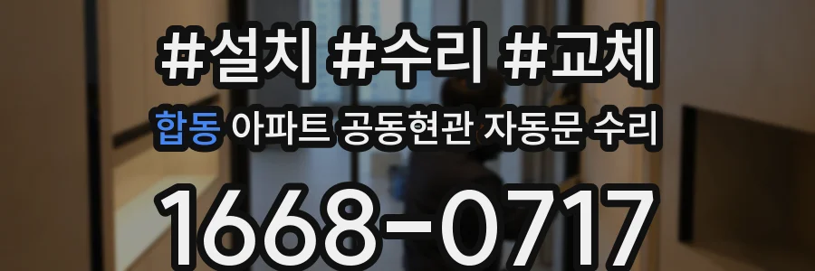 합동 아파트 공동현관 자동문 수리