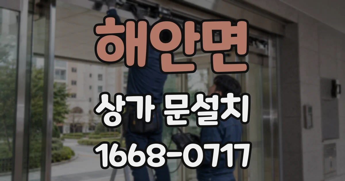 해안면 상가 문설치