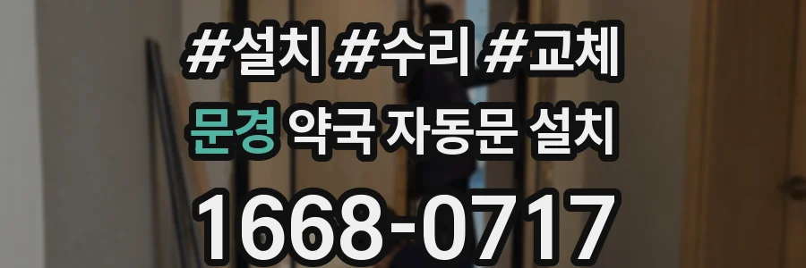 문경 약국 자동문 설치