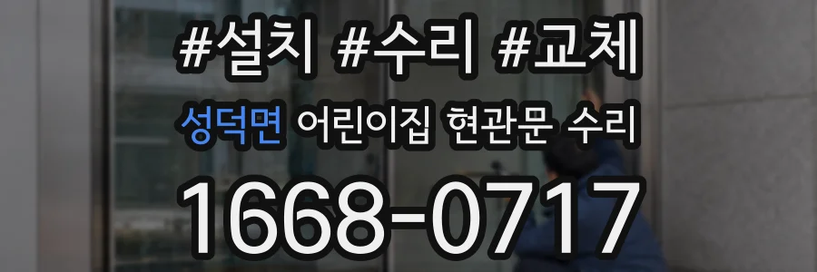 성덕면 어린이집 현관문 수리