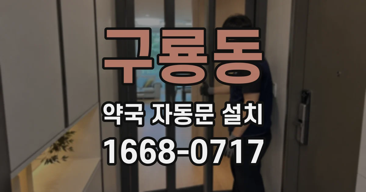 구룡동 약국 자동문 설치