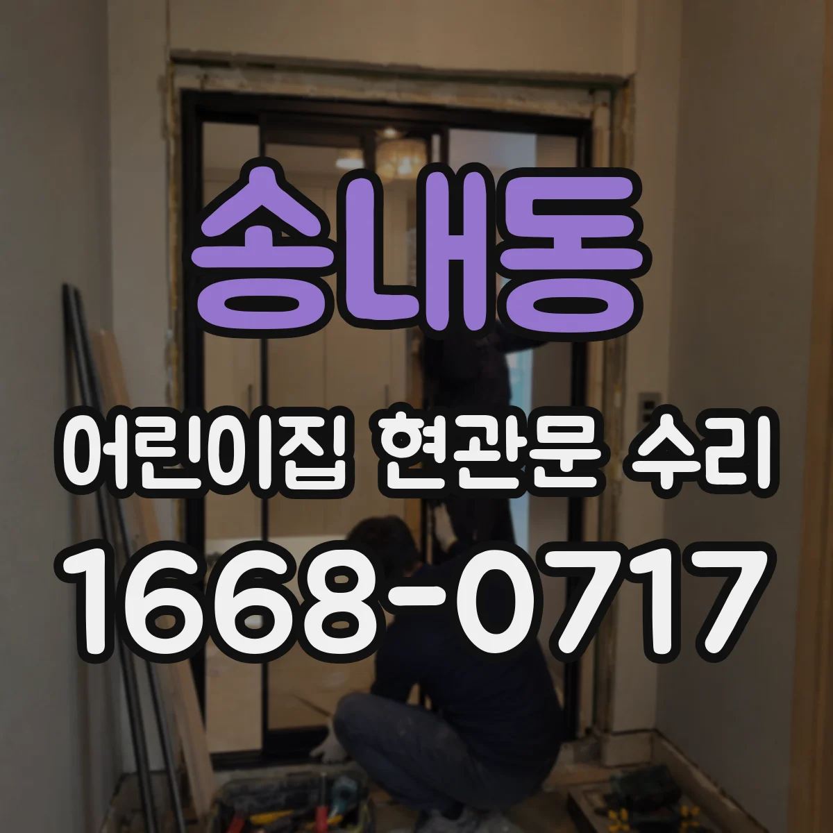 송내동 어린이집 현관문 수리
