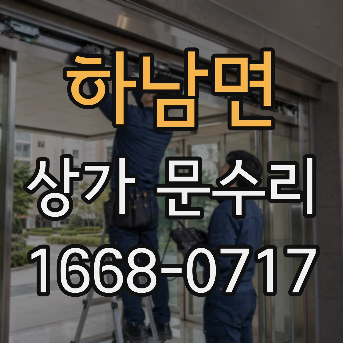 하남면 상가 문수리