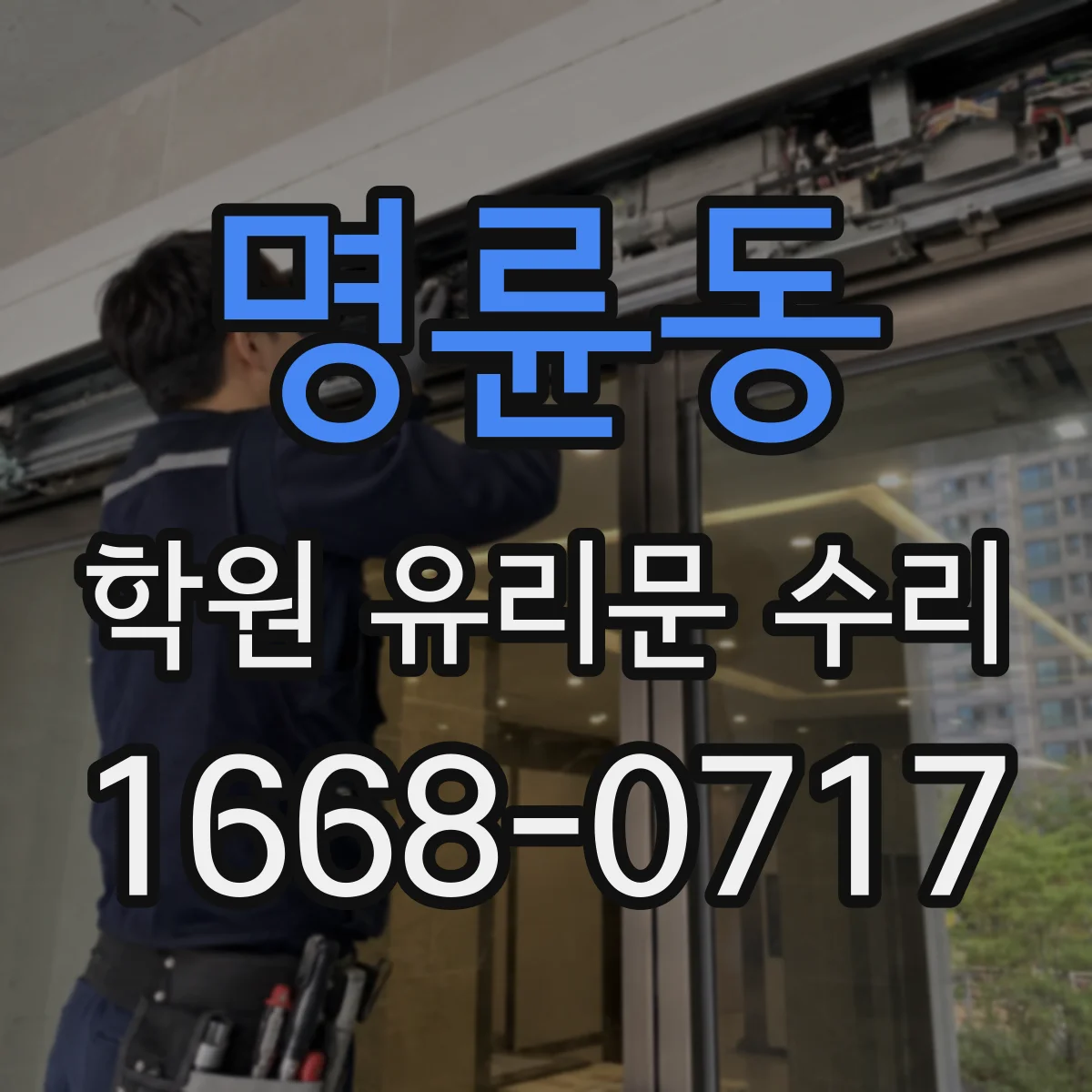명륜동 학원 유리문 수리