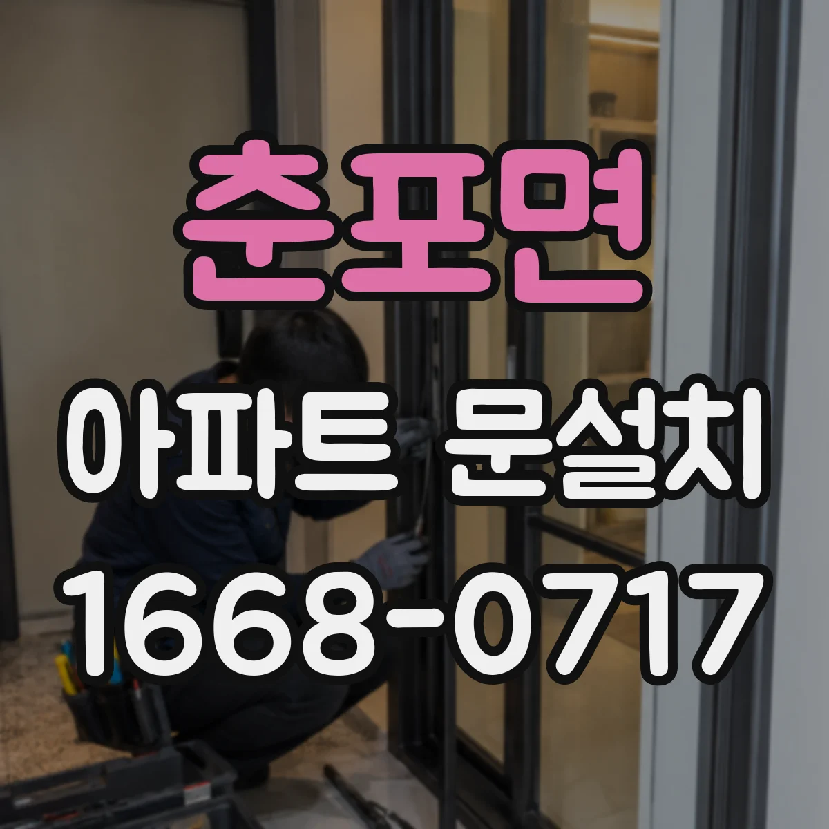 춘포면 아파트 문설치