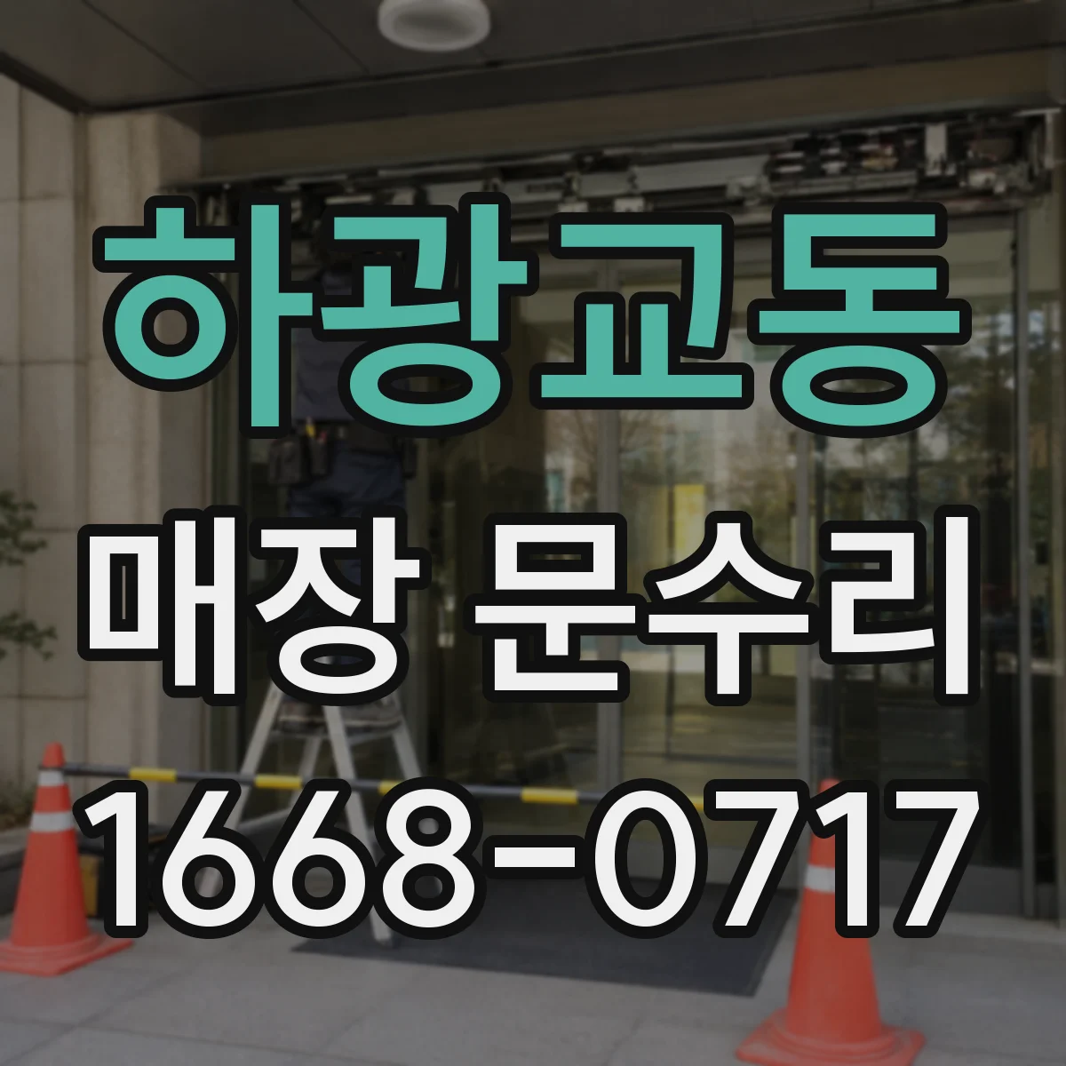 하광교동 매장 문수리