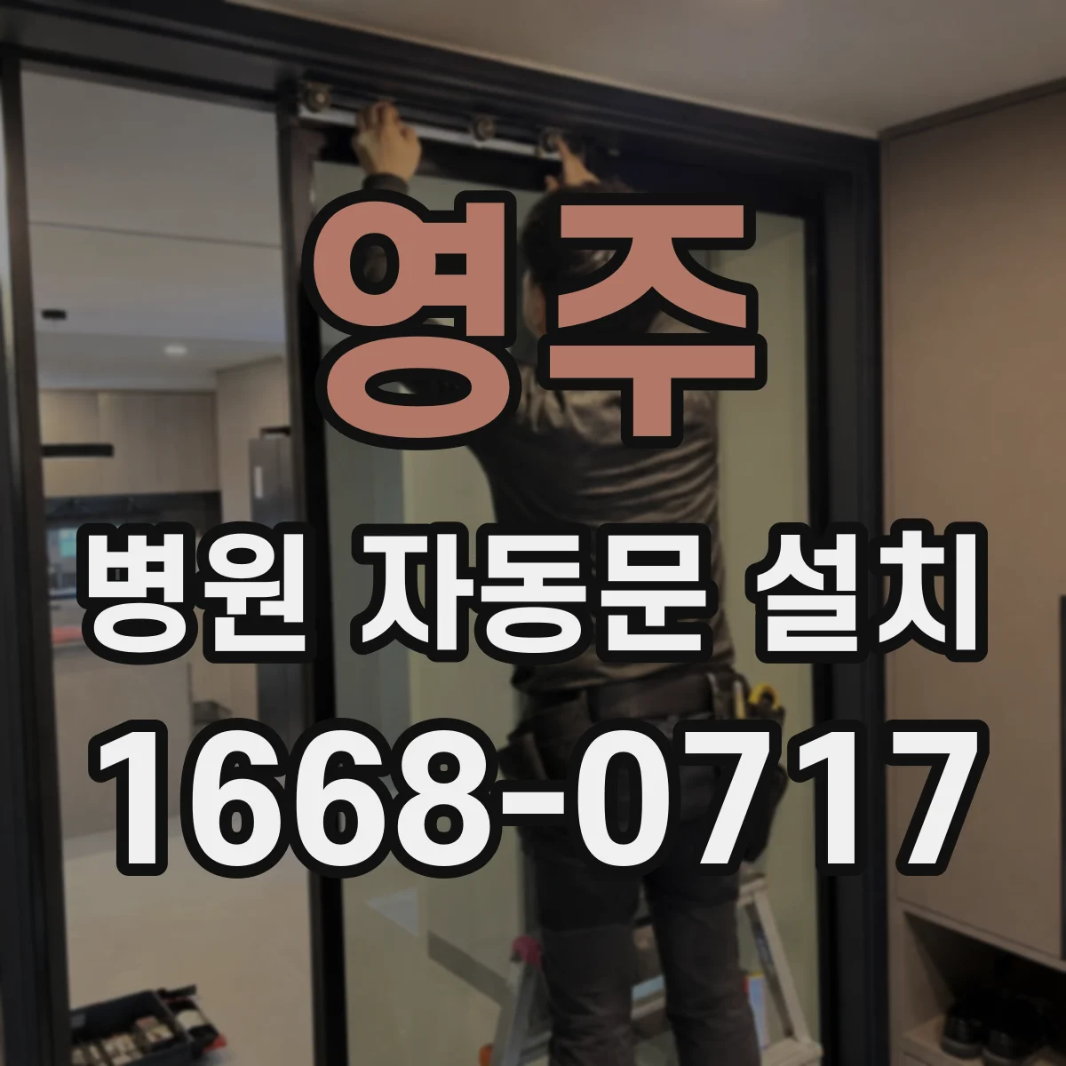 영주 병원 자동문 설치