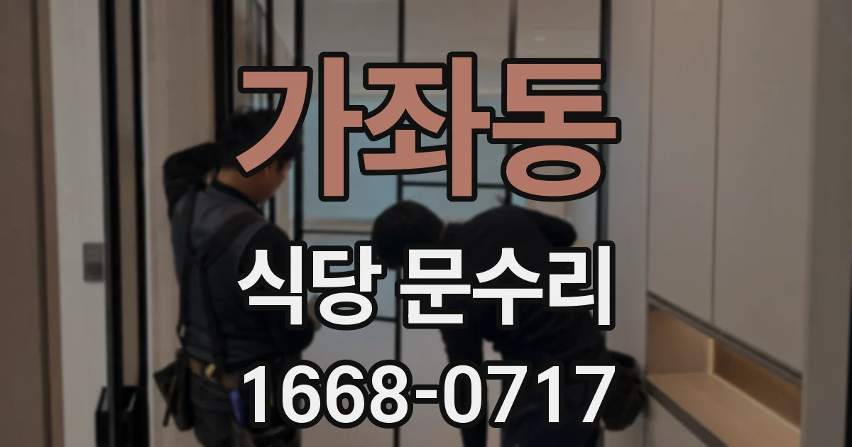 가좌동 식당 문수리