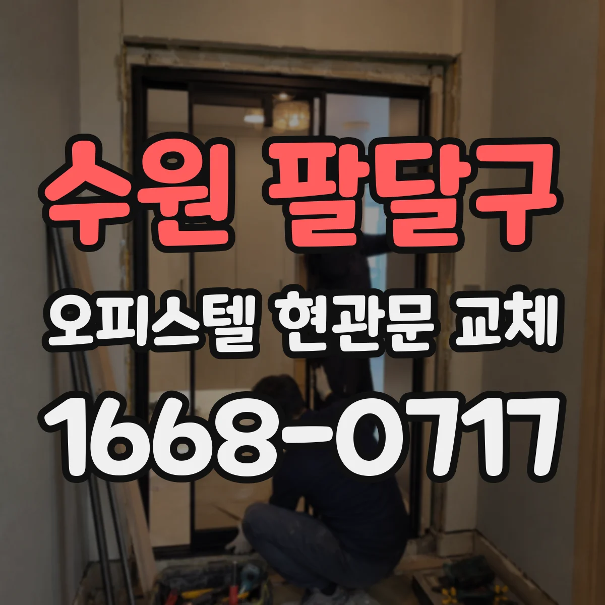 수원 팔달구 오피스텔 현관문 교체 외풍 차단부터 방음까지 한 번에