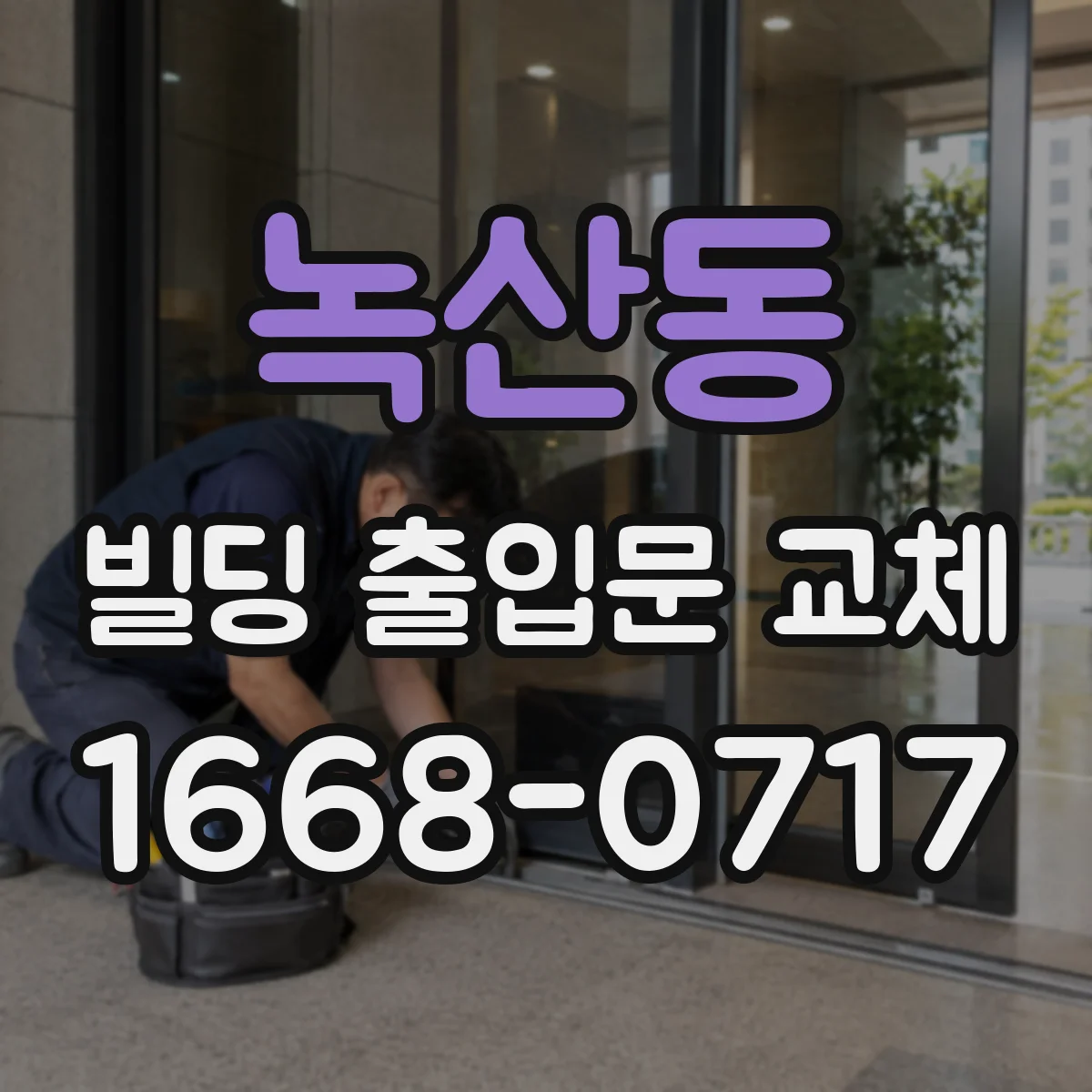 녹산동 빌딩 출입문 교체
