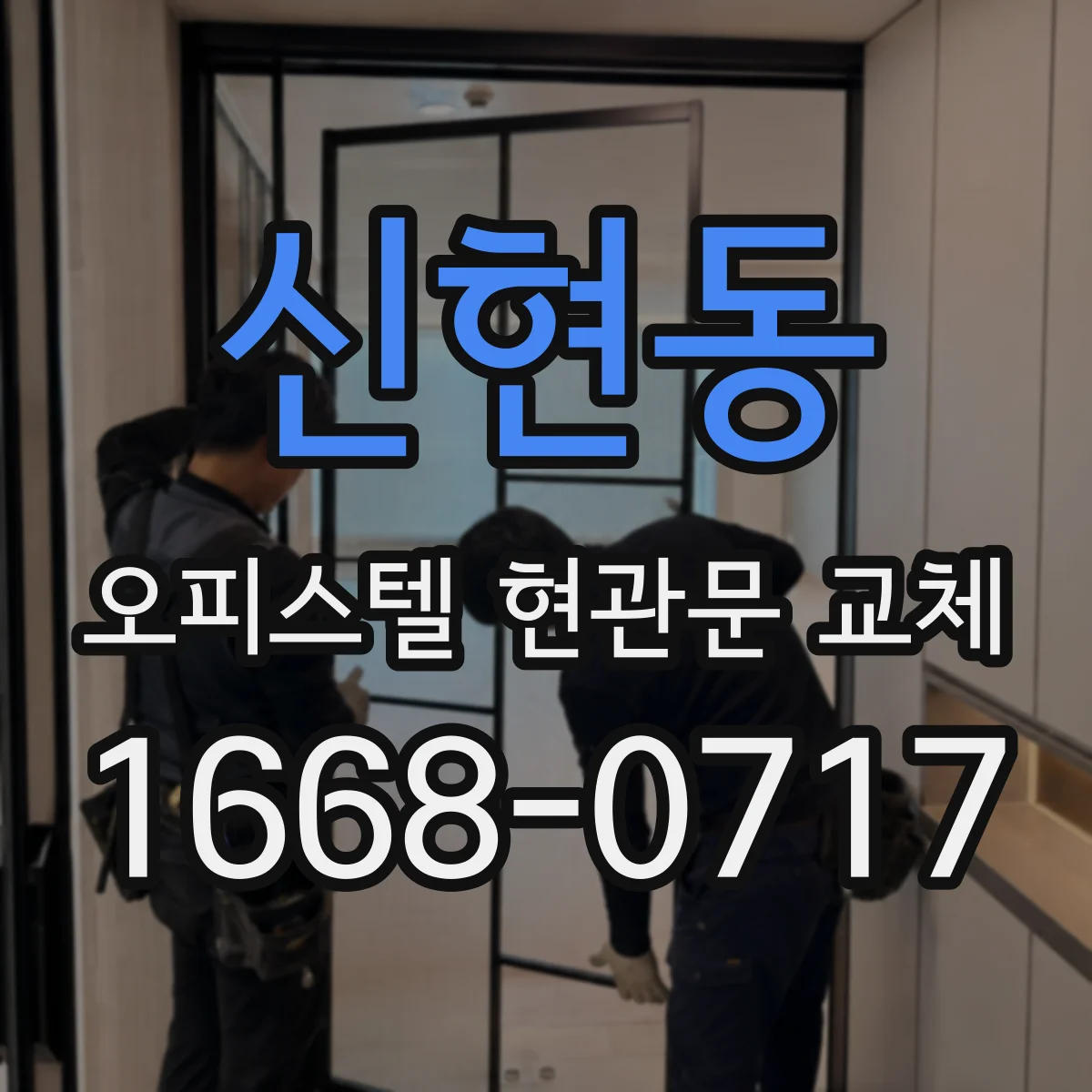 신현동 오피스텔 현관문 교체