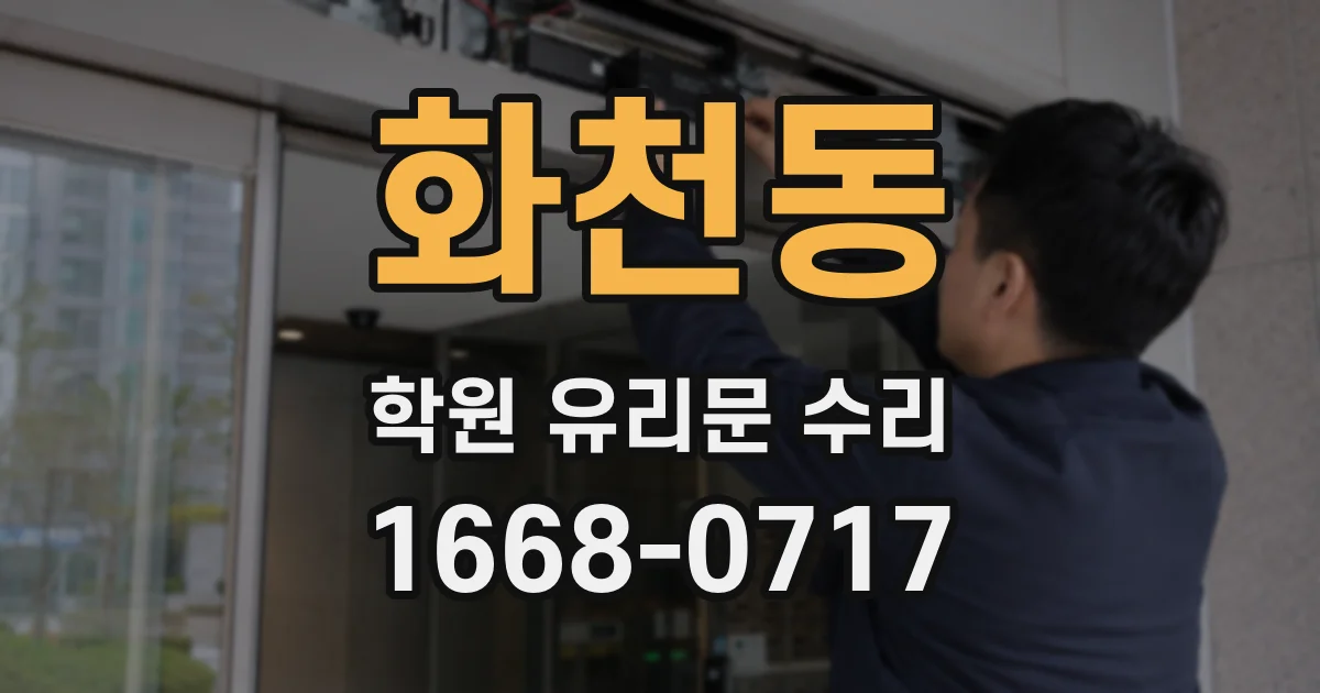 화천동 학원 유리문 수리