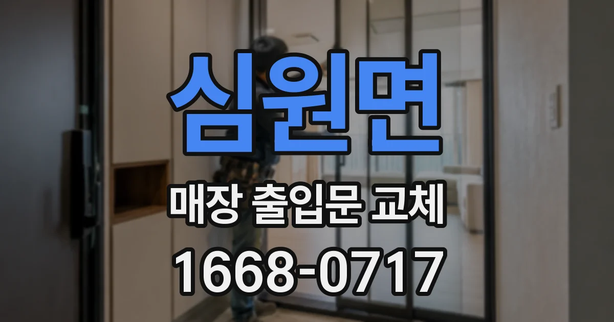 심원면 매장 출입문 교체