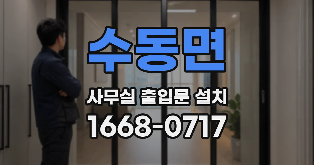 수동면 사무실 출입문 설치