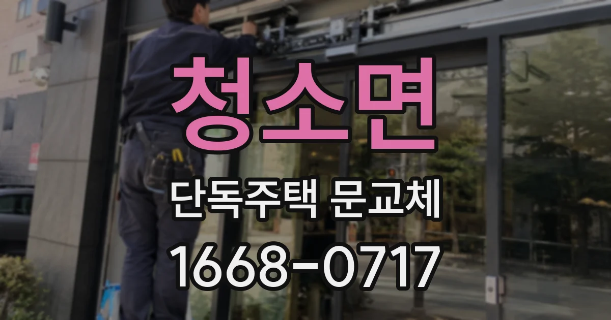 청소면 단독주택 문교체