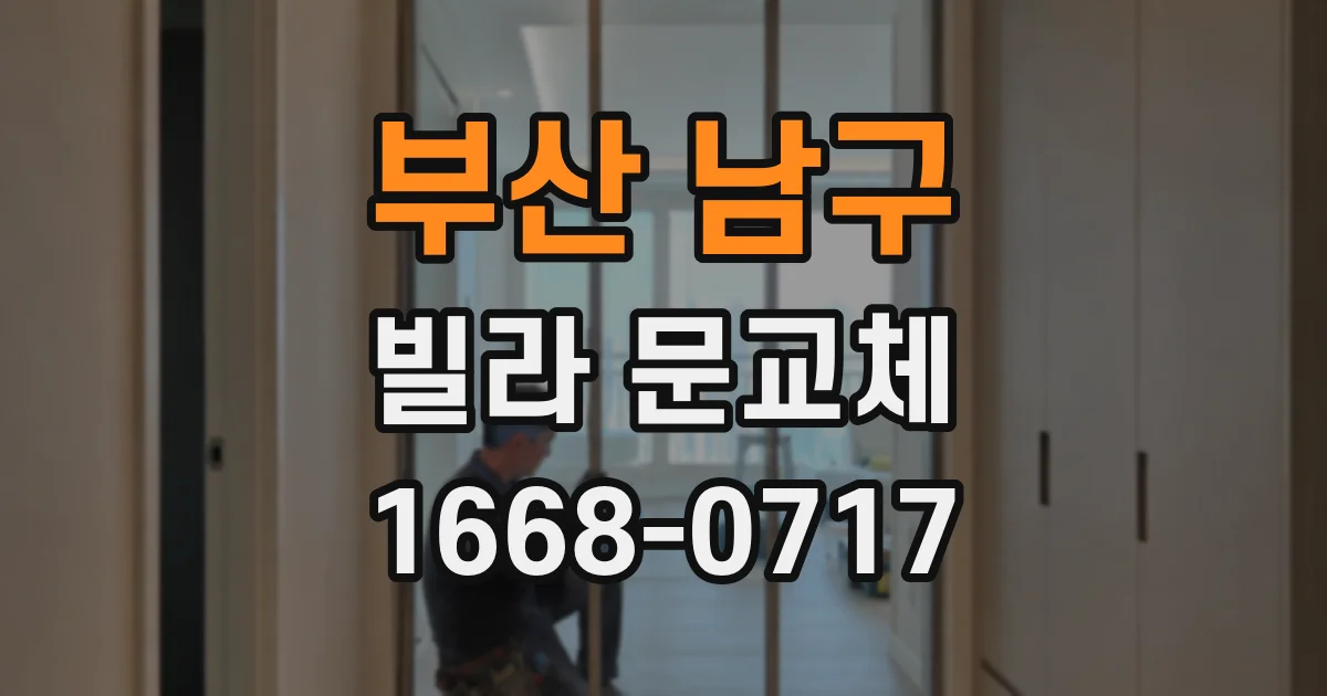부산 남구 빌라 문교체