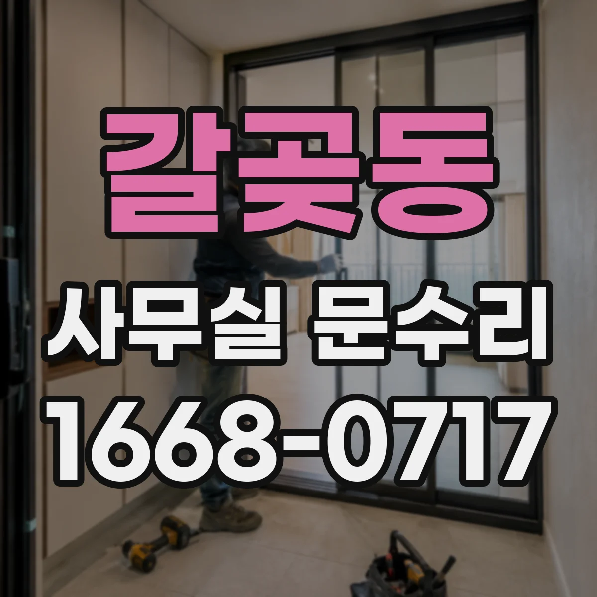 갈곶동 사무실 문수리