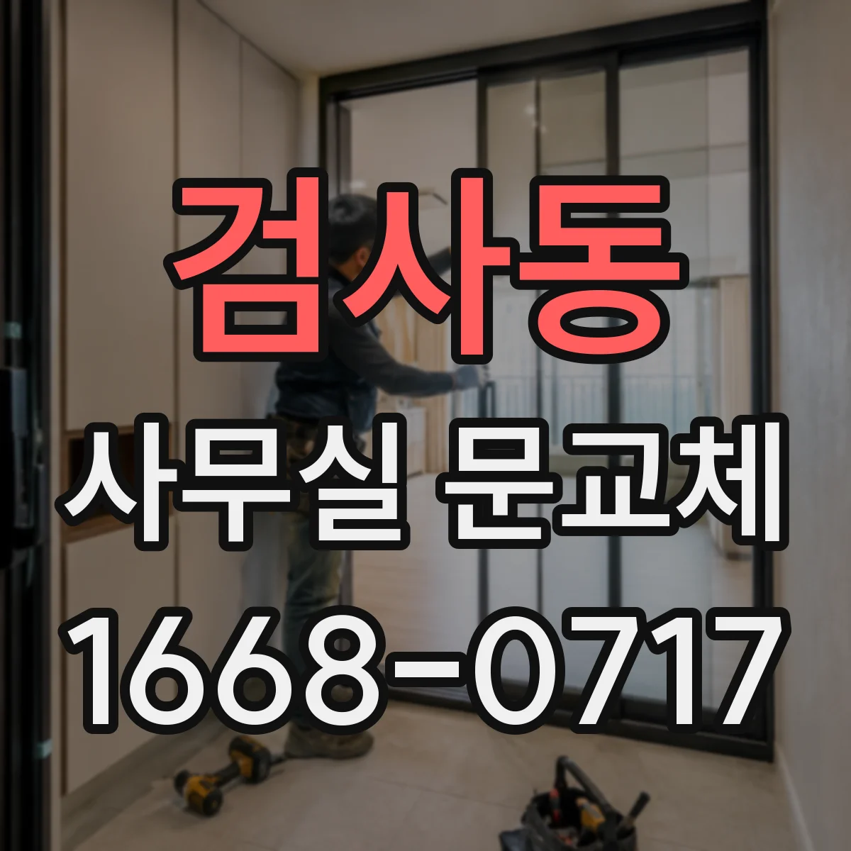 검사동 사무실 문교체