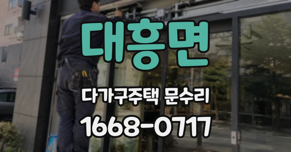 대흥면 다가구주택 문수리