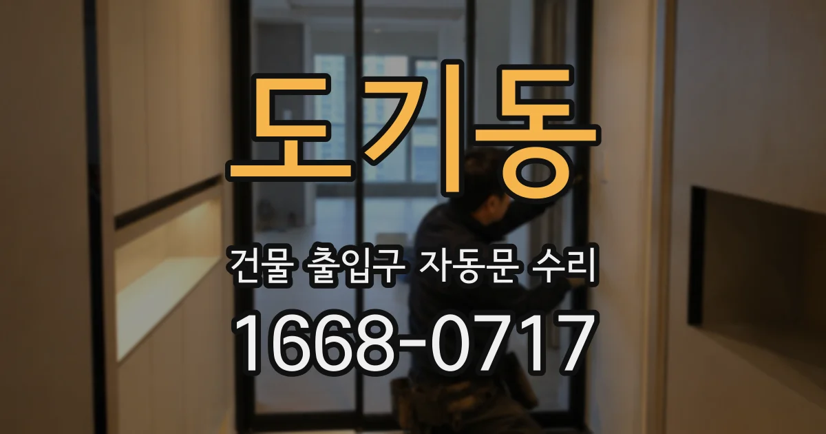 도기동 건물 출입구 자동문 수리
