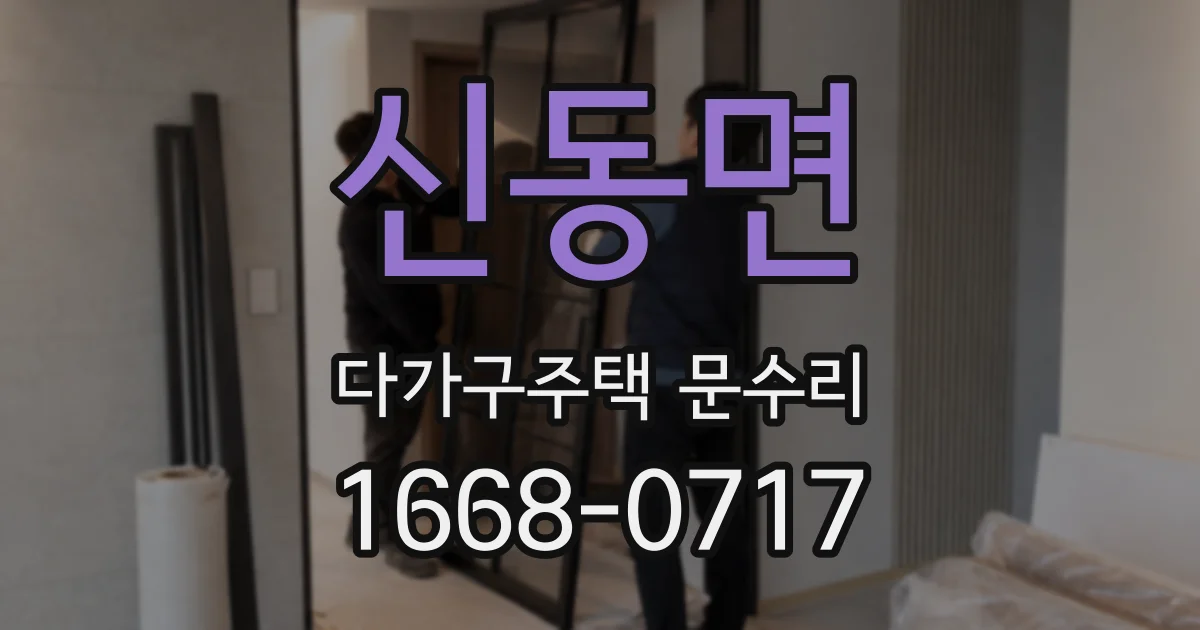 신동면 다가구주택 문수리