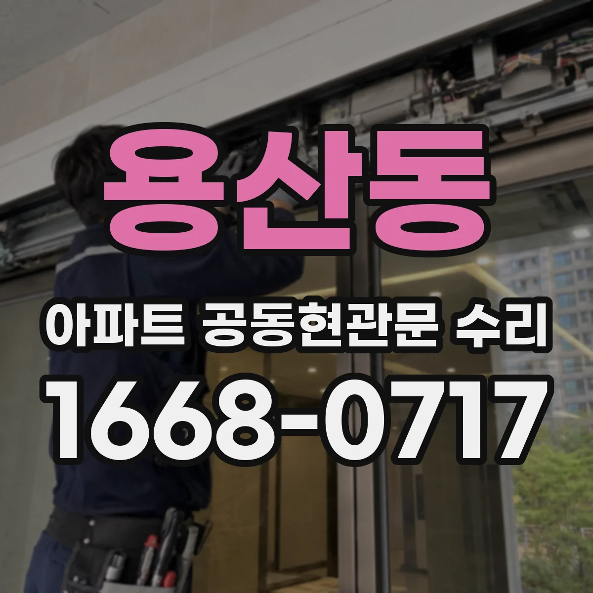 용산동 아파트 공동현관문 수리