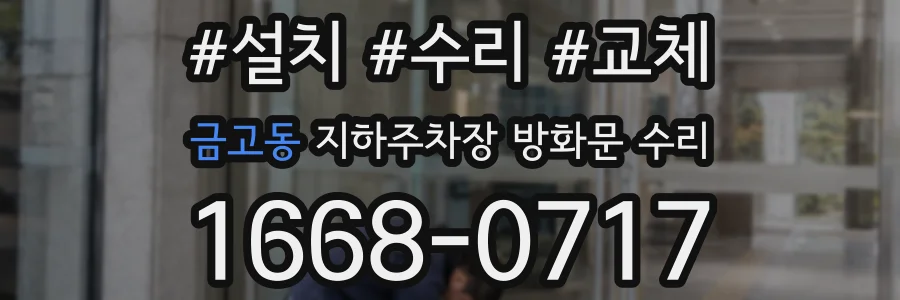금고동 지하주차장 방화문 수리